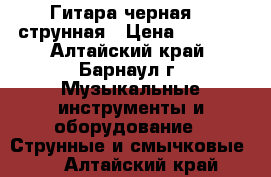 Гитара черная  6-струнная › Цена ­ 3 000 - Алтайский край, Барнаул г. Музыкальные инструменты и оборудование » Струнные и смычковые   . Алтайский край